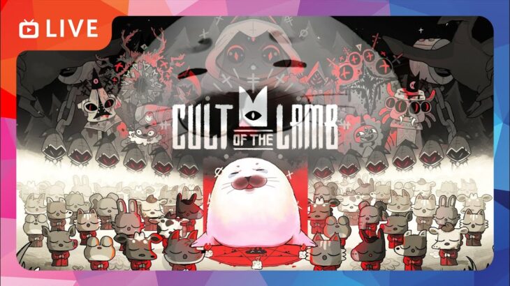 【Cult of the Lamb】ボスたおすっス！
