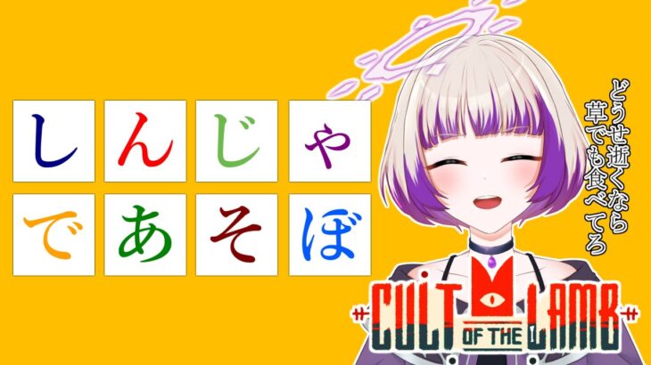 【Cult of the Lamb】（元から無い）倫理観と引き換えに進むストーリー