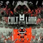【ようこそ！教団へ！！】Cult of the Lamb part01【実況】
