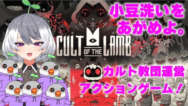 【Cult of the Lamb】#10 内装工事＆ダンジョン攻略【アクション＆ストラテジー】