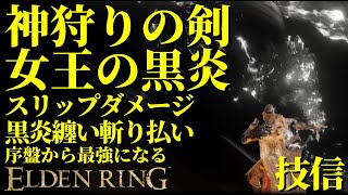 【エルデンリング】神狩りの剣で序盤から最強攻略【ELDENRING】