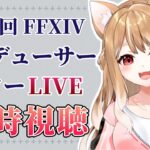 【FF14】第74回FFXIVプロデューサーレターLIVE同時視聴するぞぉぉ🐕【FINAL FANTSY XIV】
