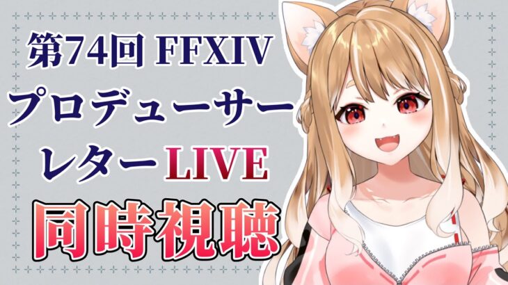 【FF14】第74回FFXIVプロデューサーレターLIVE同時視聴するぞぉぉ🐕【FINAL FANTSY XIV】