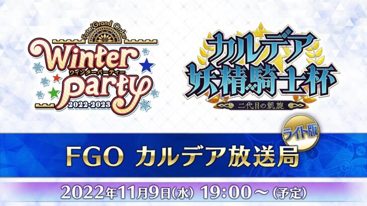 「Fate/Grand Order カルデア放送局 ライト版 ～ウィンターパーティー&カルデア妖精騎士杯～」