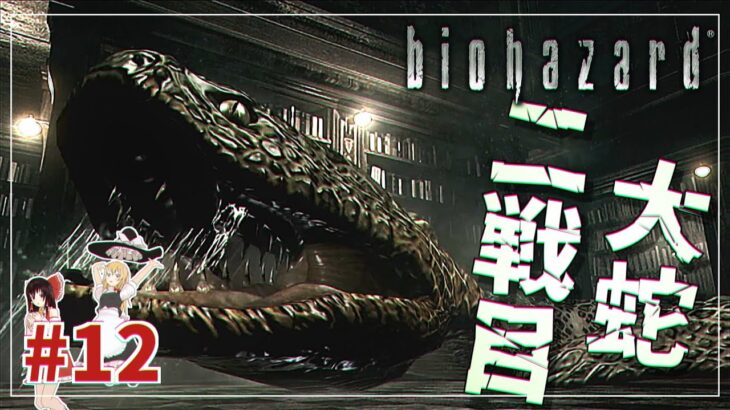 【バイオハザードHD】大蛇との再戦！#12「魔理沙編」【biohazard HD REMASTER /ゆっくり実況】