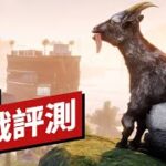 IGN 8分,《模擬山羊3》遊戲評測  Goat Simulator 3 Review