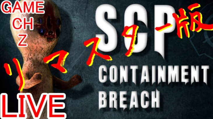 【ホラー】SCP財団のDクラス職員の日常【SCP Containment Breach Remastered】1
