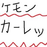 【ポケモンSV スカーレット】冒険だ冒険！