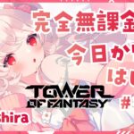 【Tower of Fantasy 幻塔】無課金縛りの幻塔生活#1【木下きのこ/JPVtuber】【Mihasira鯖】 #幻塔公認実況者 #幻塔