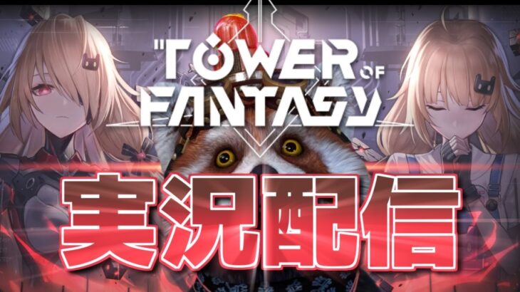 @むっさん 【Tower of Fantasy】タワーオブファンタジー（幻塔）初見プレー part.1