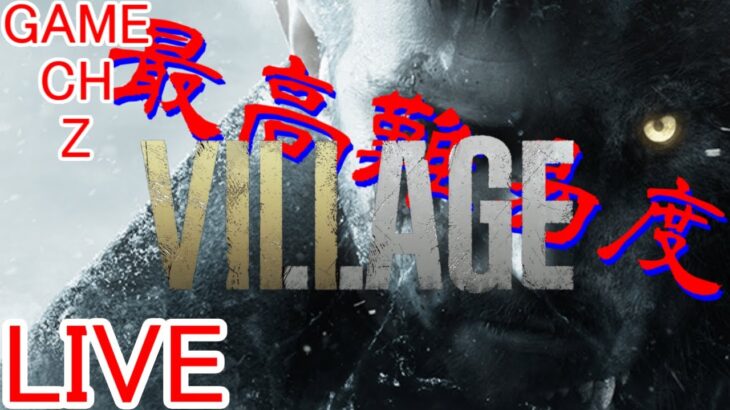 【バイオ８】クリアまで最高難易度VILLAGE OF SHADOWSをさっくり攻略【Resident Evil Village】