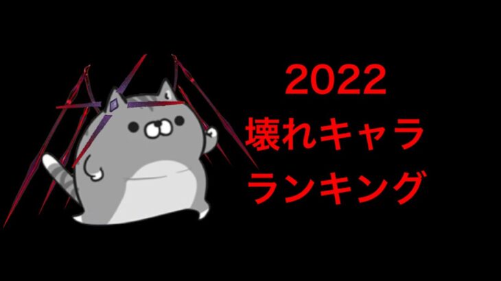 【白猫】2022壊れキャラランキング