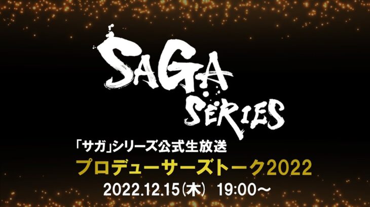 「サガ」シリーズ公式生放送 プロデューサーズトーク2022