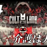 #4【Cult of the Lamb】エリア3～4攻略！お年寄りは大事に！【初見実況LIVE】