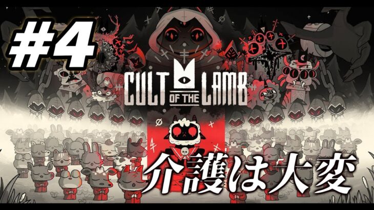 #4【Cult of the Lamb】エリア3～4攻略！お年寄りは大事に！【初見実況LIVE】