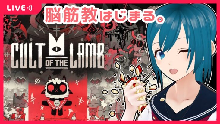 #5【Cult of the Lamb】はたらく教祖様はラスボスへ挑む！