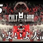 #5【Cult of the Lamb】エリア4～攻略！ラスト間近？【初見実況LIVE】