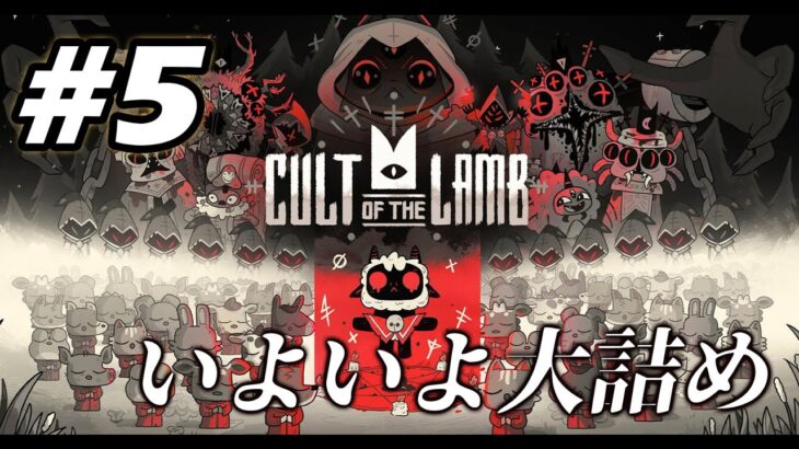 #5【Cult of the Lamb】エリア4～攻略！ラスト間近？【初見実況LIVE】