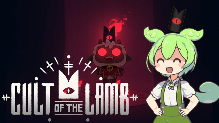 【Cult of the Lamb】ずんずん教 #1【ずんだもん】