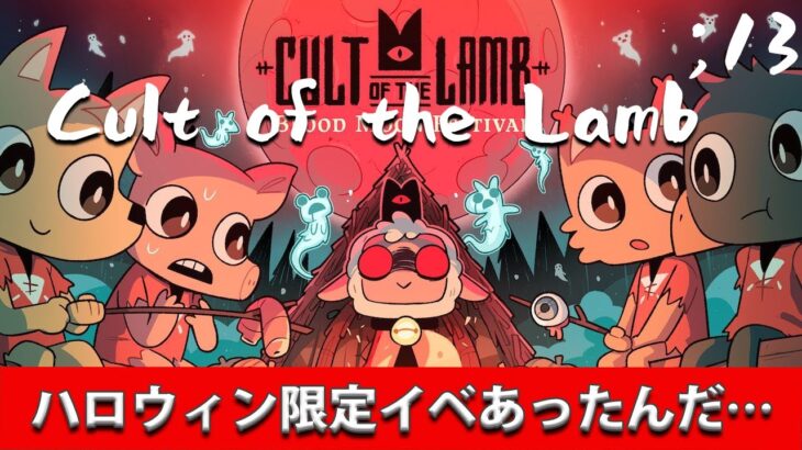 【ラークシャサちゃんカワイイ】Cult of the Lamb  カルトオブザラム ;13　ゲーム実況動画【カルトアクションアドベンチャー】