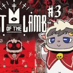 【Cult of the Lamb】迷える子猫の邪教入門#3【ケモノVTuber】