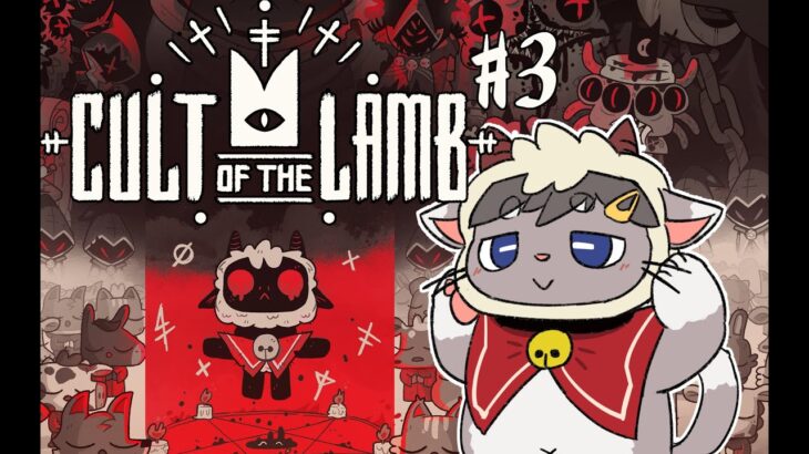 【Cult of the Lamb】迷える子猫の邪教入門#3【ケモノVTuber】