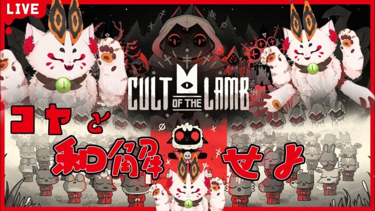 【Cult of the Lamb】ジンギスカンは正直いつ食べても美味しい【VTuber／蚕鵺ねむり】