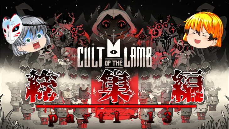 子羊が世界の神になるおはなし　Cult of the lamb総集編　[ゆっくり実況][Cult of the lamb]