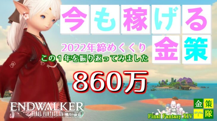 【FF14 金策】2022年締めくくりの金策、というか振り返ってみました！