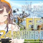 【FF14】初めてのファイナルファンタジー14 24時間配信×2 【1枠目】