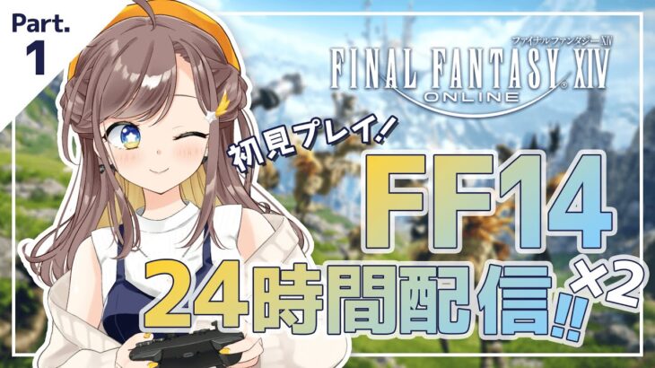 【FF14】初めてのファイナルファンタジー14 24時間配信×2 【1枠目】