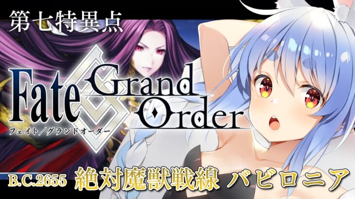 【FGO】はじめての Fate/Grand Order !! 絶対魔獣戦線バビロニアやる！！第十節～ぺこ！【ホロライブ/兎田ぺこら】