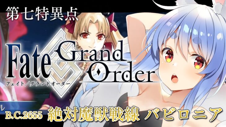 【FGO】はじめての Fate/Grand Order !! 絶対魔獣戦線バビロニアやる！！第十三節～ぺこ！【ホロライブ/兎田ぺこら】