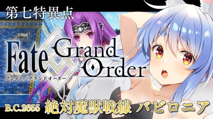 【FGO】はじめての Fate/Grand Order !! 絶対魔獣戦線バビロニアやる！！第十五節～ぺこ！【ホロライブ/兎田ぺこら】