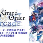 Fate/Grand Order Arcade カルデア･アーケード放送局 Vol.11 カルデアバトルトーナメントⅡ 決勝大会＆年末緊急特番