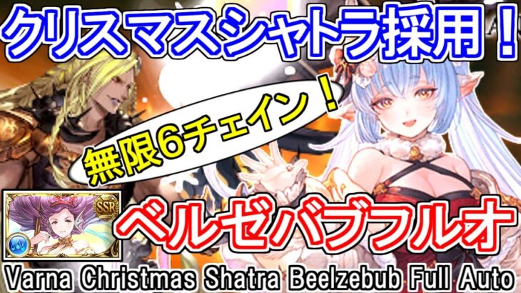 【ヴァルナ】クリスマスシャトラ採用！ベルゼバブHL フルオート【グラブル】 / [GBF] Varna Christmas Shatra Beelzebub Full Auto