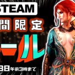 【Steam】1週間限定セールおすすめゲーム【12月13日まで】