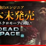 【デッドスペース２】シリーズ最高傑作と名高い２作目！USG石村の事件から３年後 | Dead Space 2 実況 | #1｜Dead Space: Remake までにクリアを目指す！日本語化