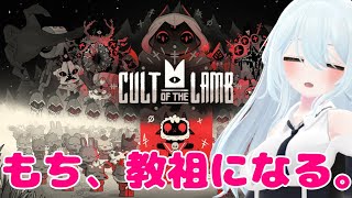 #1【Cult of the Lamb】もち、教祖になるね！！！【新人Vtuber】