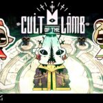 #5 わくわく☆洗脳【カルトオブザラム/Cult of the Lamb】cultofthelamb/インディゲーム/カルト/女性実況