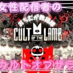 おちむ教祖様爆誕【#5】関西女性配信者のカルトオブザラム(Cult of the Lamb)🐣＜雑談大歓迎