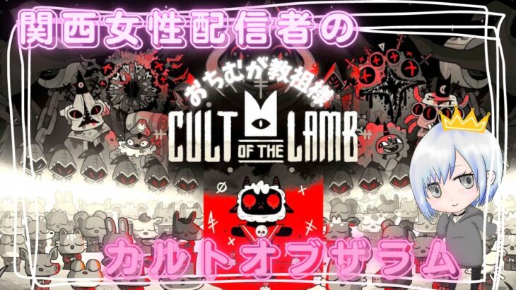 おちむ教祖様爆誕【#5】関西女性配信者のカルトオブザラム(Cult of the Lamb)🐣＜雑談大歓迎
