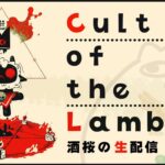 【インディーゲー】羊の教祖となって豚の集団を作ろう(?)【Cult of the Lamb】