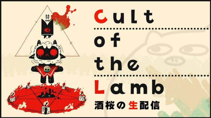 【インディーゲー】羊の教祖となって豚の集団を作ろう(?)【Cult of the Lamb】