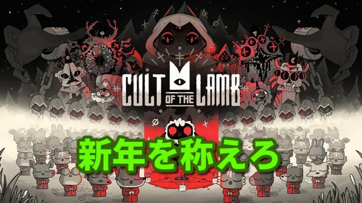 ［新年を称えろ］Cult of the Lamb　＃２
