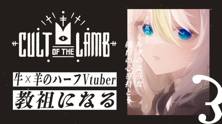 ┊Cult of the Lamb ┊丑城教　ミルクのような純粋な心を持てば救われますよ　＃３【個人Vtuber / 丑城めうか】