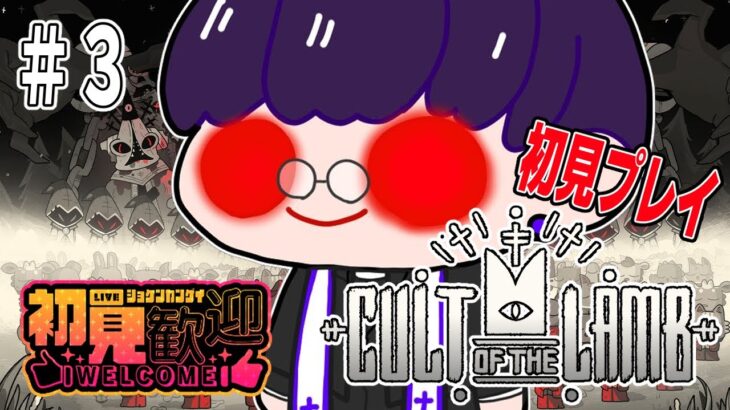 【 Cult of the Lamb 】＃３　教団運営もたいへんだぁ【  #ゲーム実況   / #Vtuber / #はすらいぶ 】