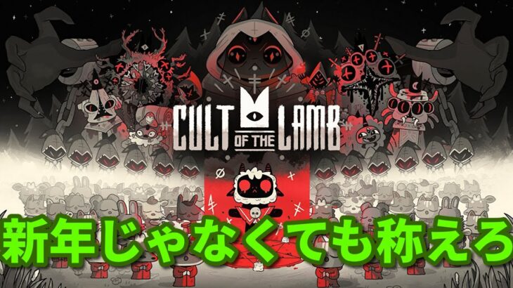 ［新年じゃなくても称えろ］Cult of the Lamb　＃5