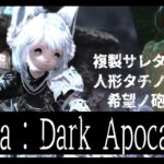【ネタバレあり】FF14☓ニーアコラボ/ YoRHa : Dark Apocalypse【ホロライブ/白上フブキ】