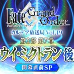 Fate/Grand Order カルデア放送局 Vol.19 第2部 第7章 ナウイ・ミクトラン(後編) 開幕直前SP